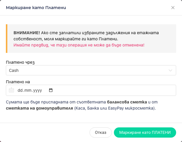 Отбелязване на платен разход
