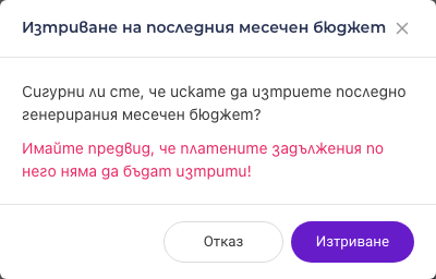 Изтриване на последния бюджет