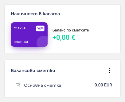 Наличността и балансовите сметки