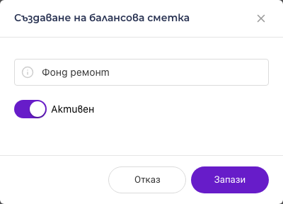 Нова сметка „Фонд ремонт“