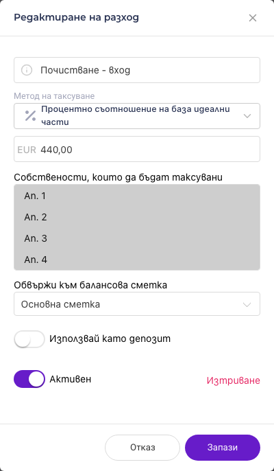 Редактиране на разход