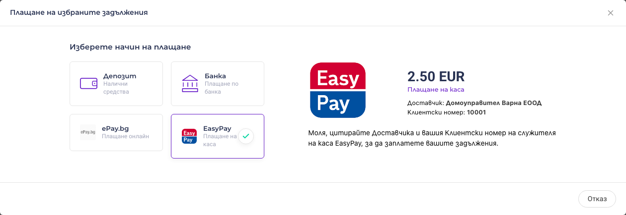 Плащане на каса на EasyPay — с клиентския номер