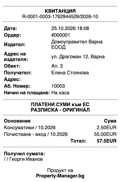 Квитанцията — номер, издател, обект, абонатен номер и платените суми