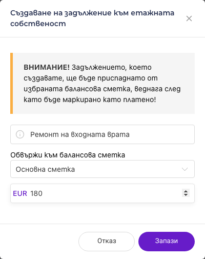Нов разход на етажната собственост