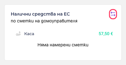 Наличните средства и бутонът за трансфер