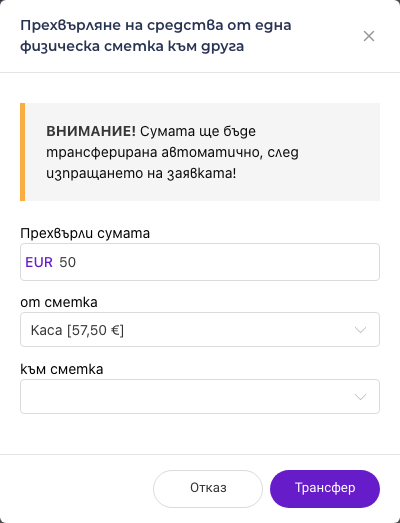 Прехвърляне на сума между сметки