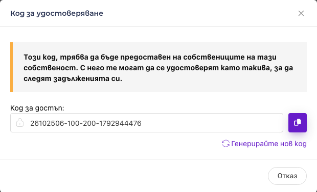 Кодът за удостоверяване — копира се с бутона вдясно