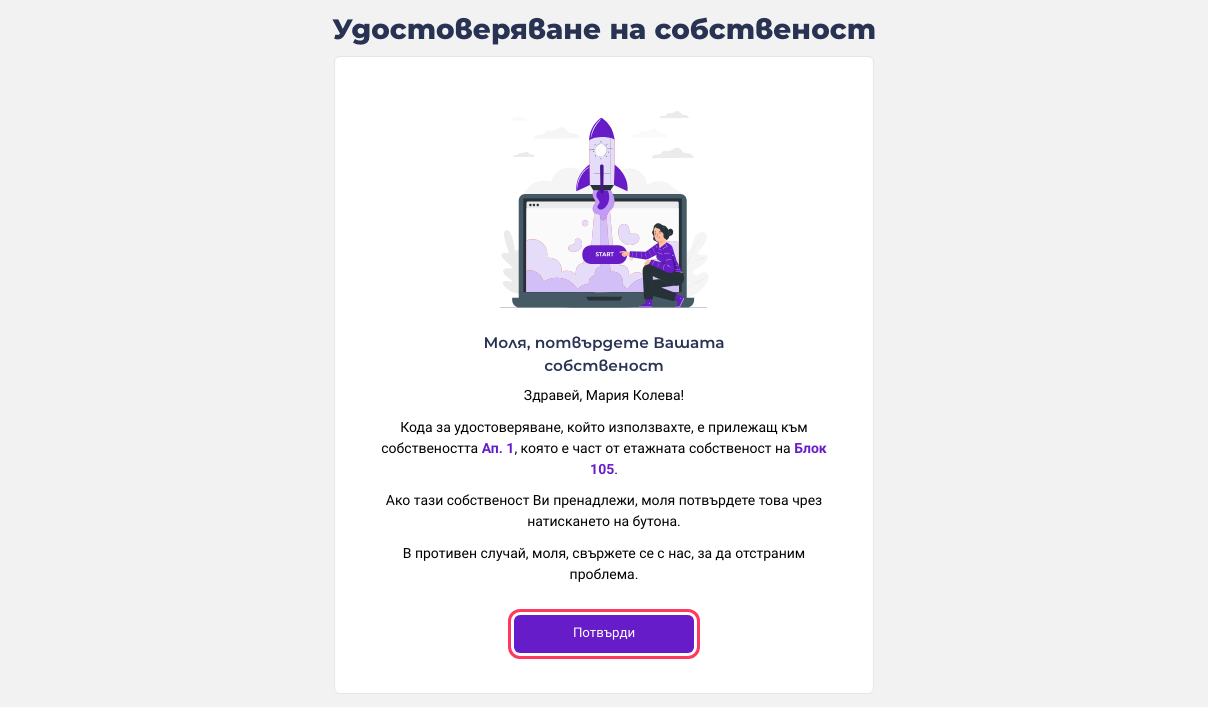 Потвърждаване на собствеността